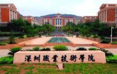 深圳职业技术学院「大专」