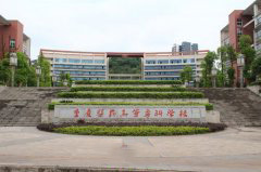 重庆医药高等专科学校