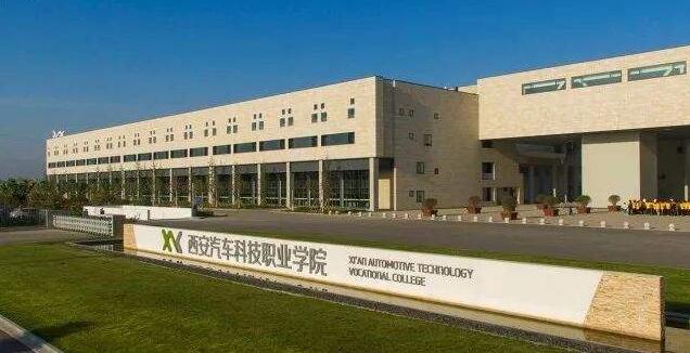 西安汽车科技职业学院