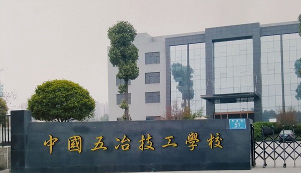 第五冶金建设公司技工学校
