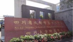 成都市第十二中学