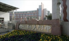 四川师范大学附属中学