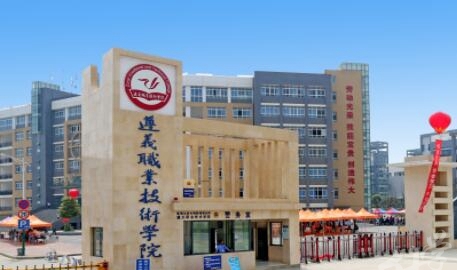 遵义职业技术学院