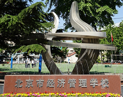 北京市经济管理学校