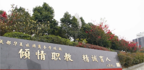 成都华夏旅游商务学校