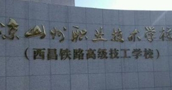 凉山州职业技术学校