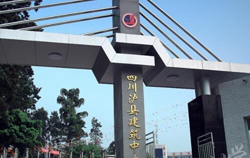 四川省泸县建筑职业中专学校