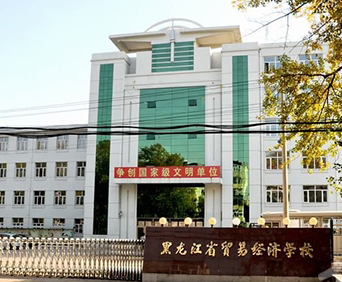 黑龙江省贸易经济学校